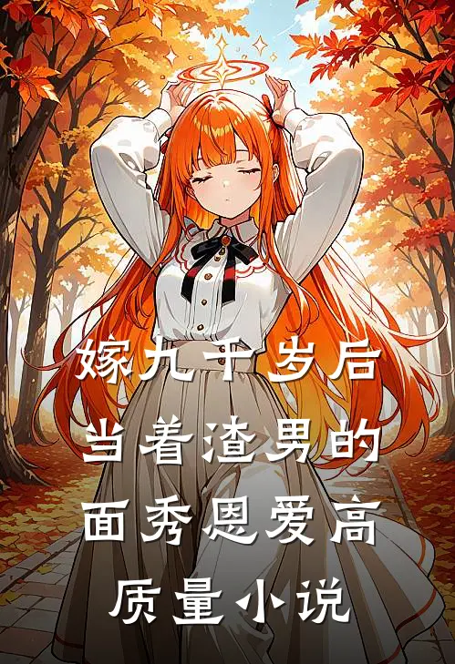 嫁九千岁后，当着渣男的面秀恩爱高质量小说