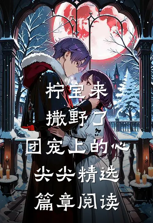 柠宝来撒野了：团宠上的心尖尖精选篇章阅读