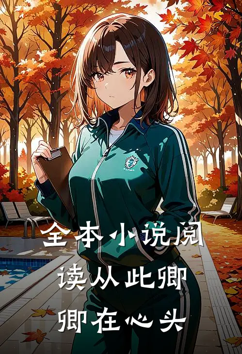 全本小说阅读从此卿卿在心头