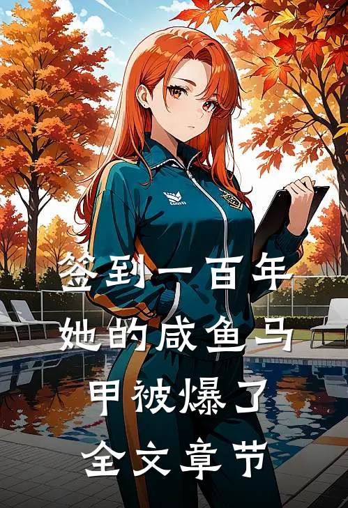 签到一百年，她的咸鱼马甲被爆了全文章节