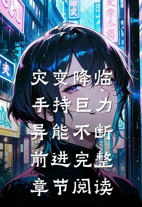 灾变降临：手持巨力异能不断前进完整章节阅读