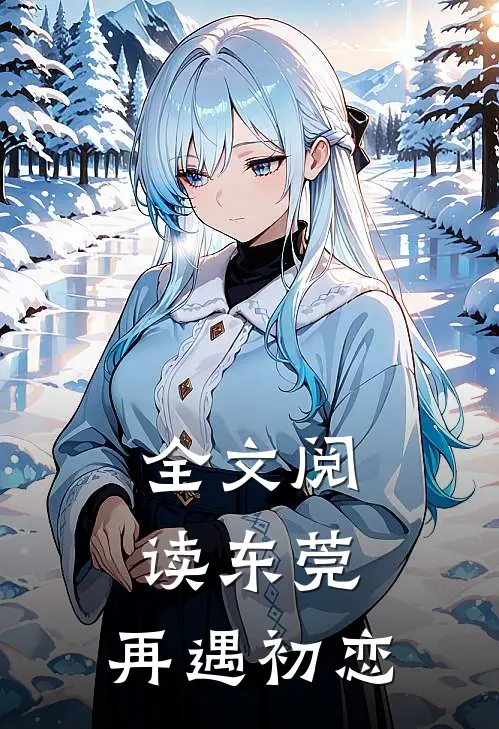 全文阅读东莞：再遇初恋