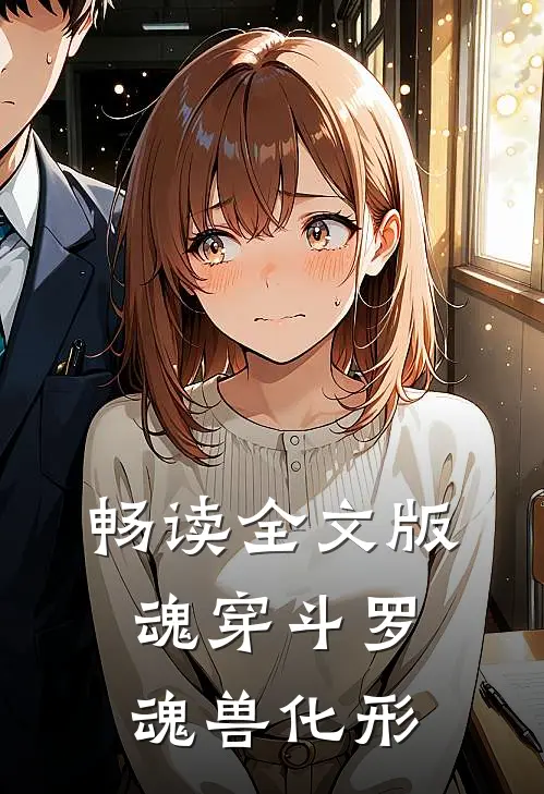 畅读全文版魂穿斗罗，魂兽化形