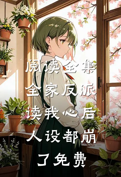 阅读全集全家反派读我心后,人设都崩了免费