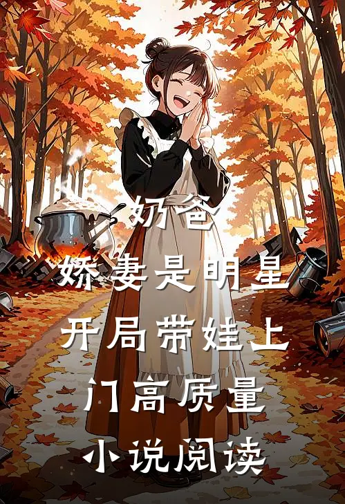 奶爸：娇妻是明星，开局带娃上门高质量小说阅读