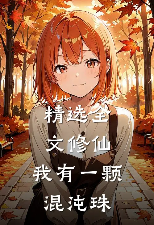 精选全文修仙：我有一颗混沌珠
