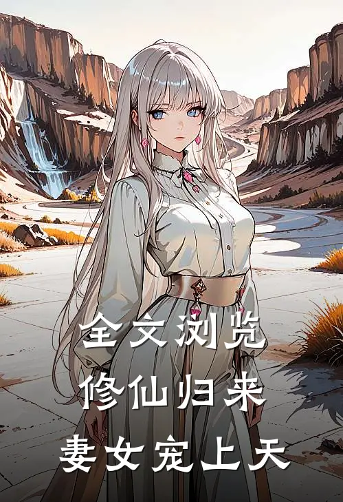 全文浏览修仙归来，妻女宠上天