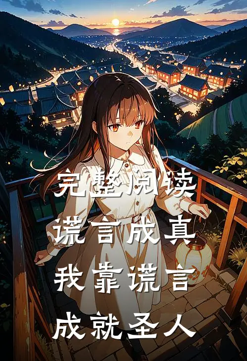 完整阅读谎言成真，我靠谎言成就圣人