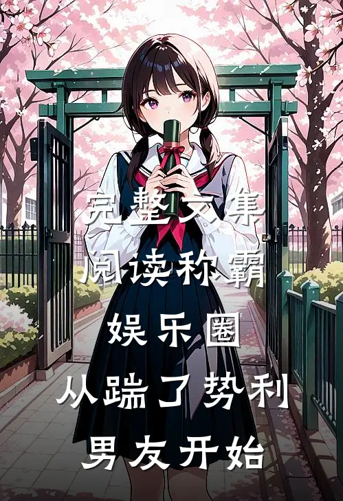 完整文集阅读称霸娱乐圈：从踹了势利男友开始