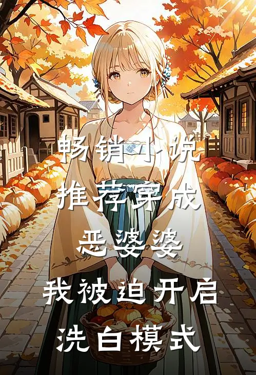 畅销小说推荐穿成恶婆婆，我被迫开启洗白模式