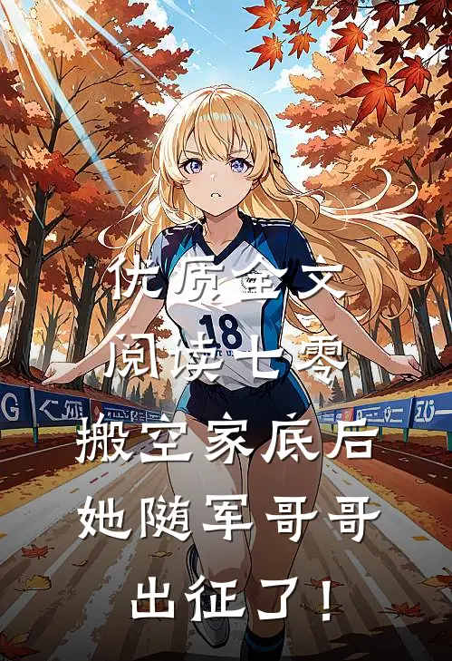 优质全文阅读七零：搬空家底后，她随军哥哥出征了！