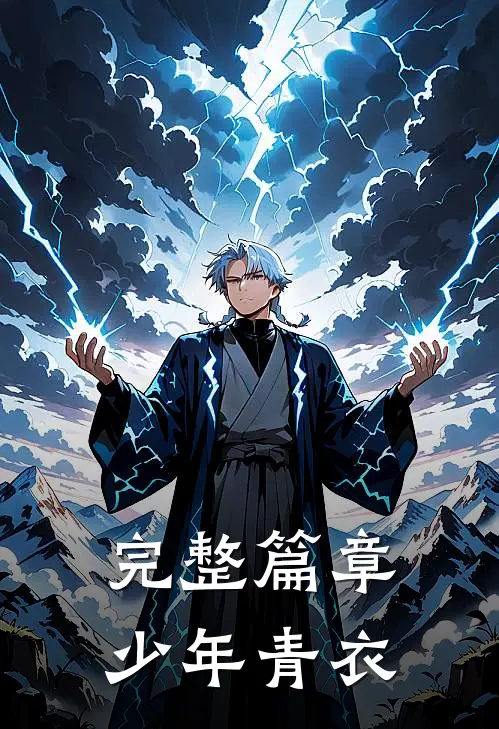 完整篇章少年青衣