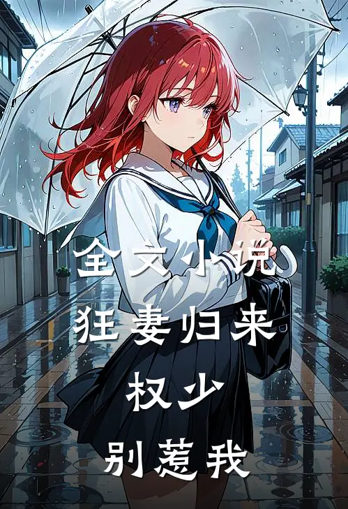 全文小说狂妻归来：权少，别惹我