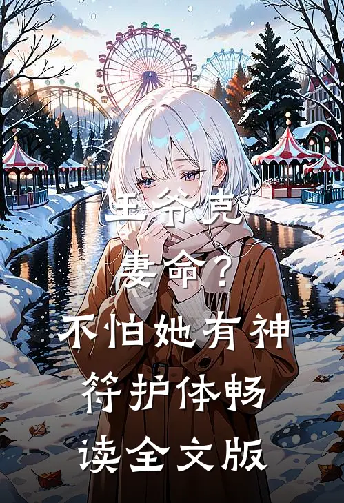 王爷克妻命？不怕，她有神符护体畅读全文版