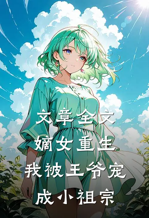 文章全文嫡女重生：我被王爷宠成小祖宗