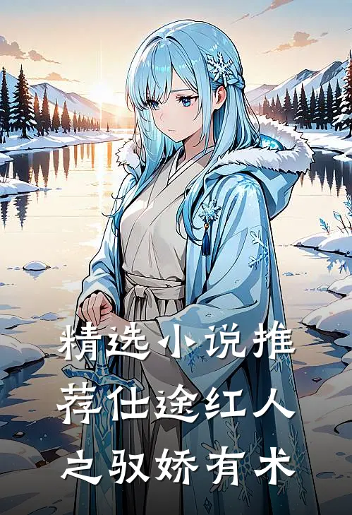 精选小说推荐仕途红人之驭娇有术