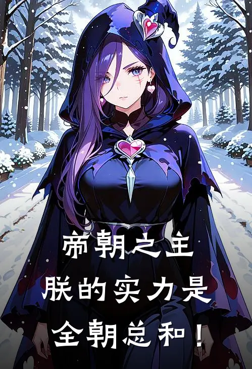帝朝之主，朕的实力是全朝总和！