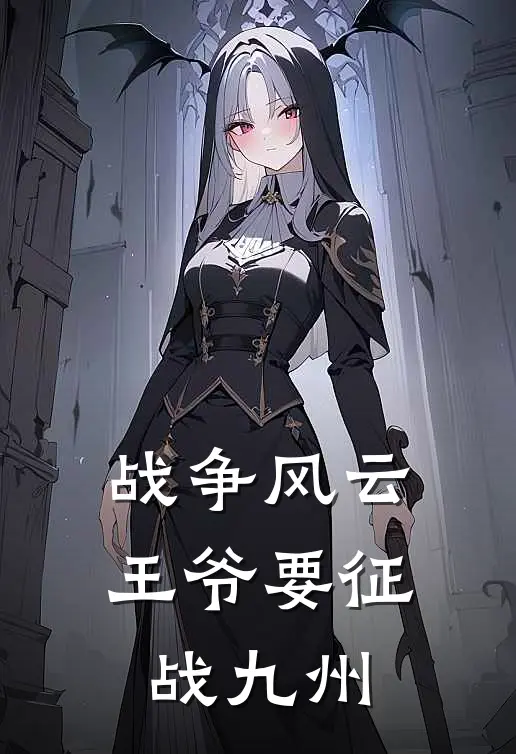 战争风云：王爷要征战九州