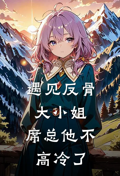 遇见反骨大小姐，席总他不高冷了