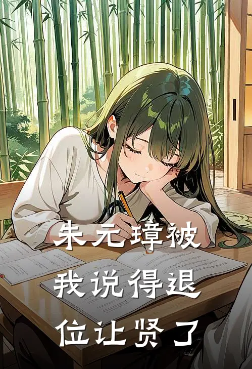朱元璋被我说得退位让贤了