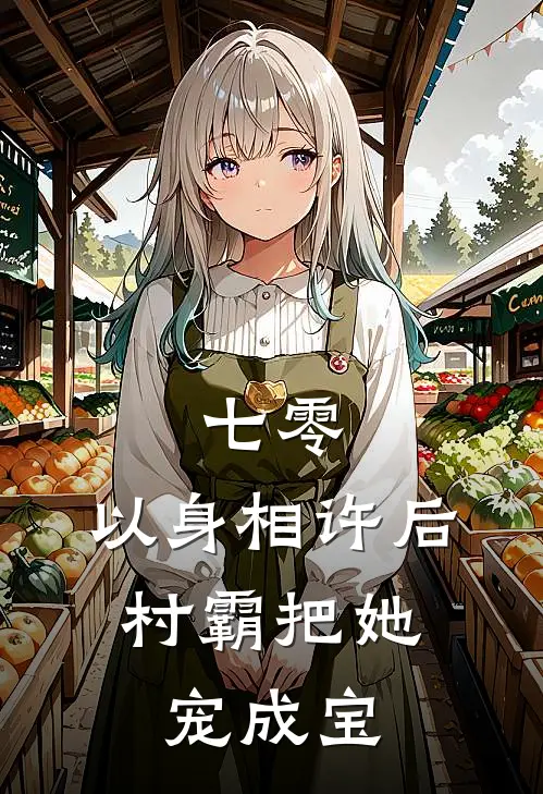 七零：以身相许后，村霸把她宠成宝
