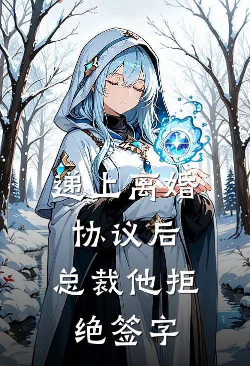 递上离婚协议后，总裁他拒绝签字