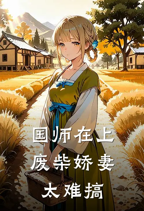 国师在上：废柴娇妻太难搞