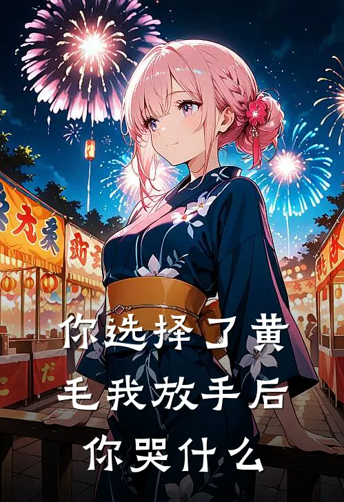 你选择了黄毛我放手后你哭什么