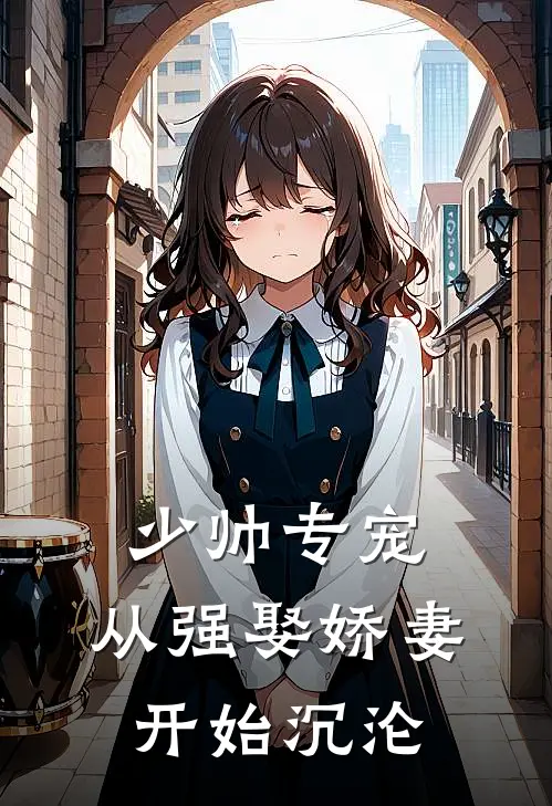 少帅专宠：从强娶娇妻开始沉沦