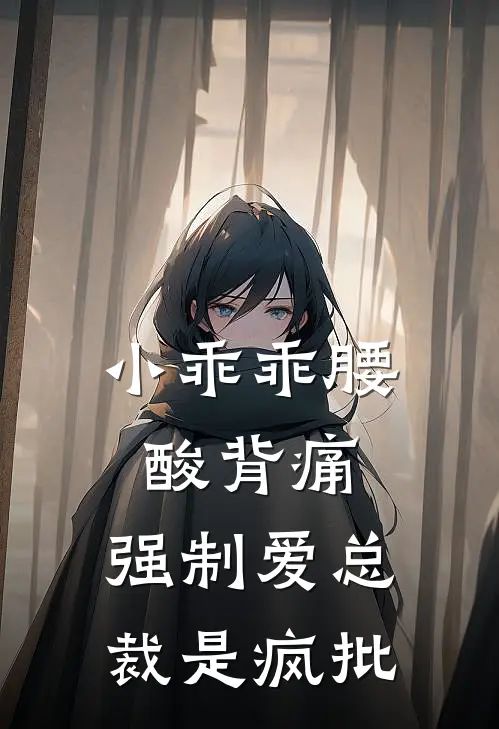 小乖乖腰酸背痛，强制爱总裁是疯批