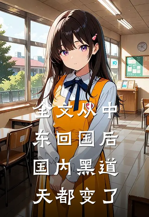 全文从中东回国后，国内黑道天都变了