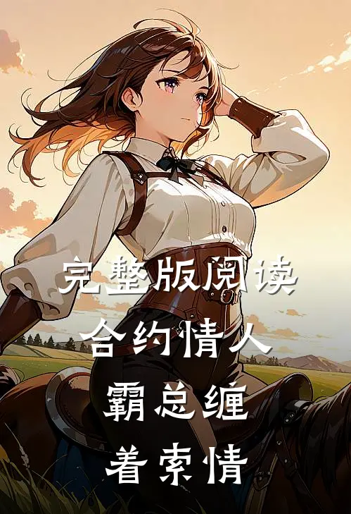 完整版阅读合约情人：霸总缠着索情