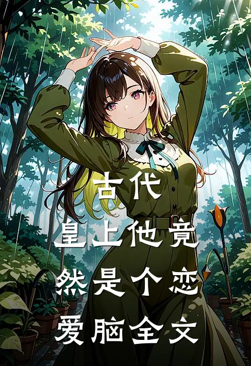 古代：皇上他竟然是个恋爱脑全文