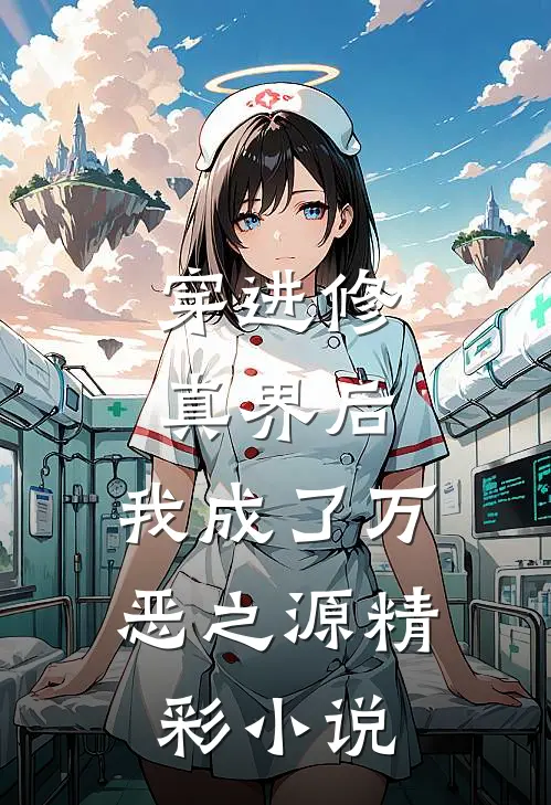 穿进修真界后，我成了万恶之源精彩小说