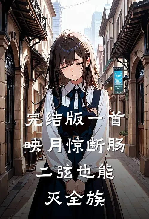 完结版一首映月惊断肠，二弦也能灭全族