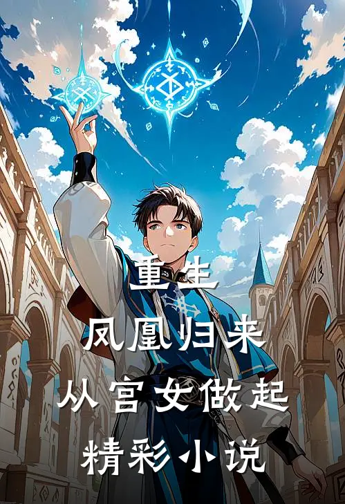 重生：凤凰归来，从宫女做起精彩小说