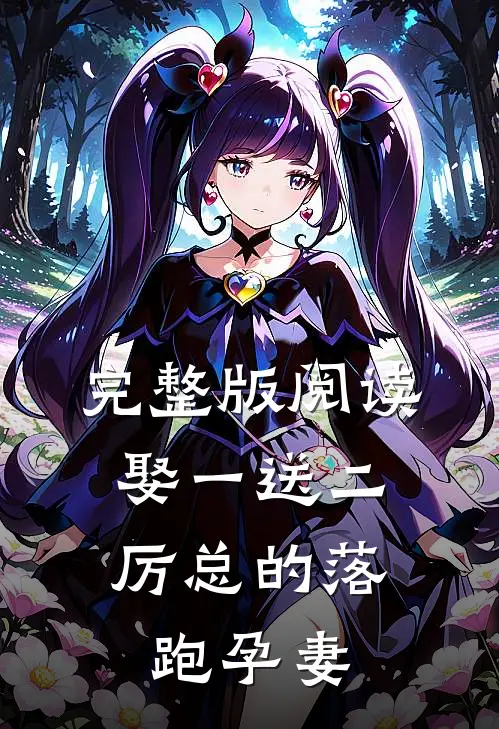 完整版阅读娶一送二，厉总的落跑孕妻