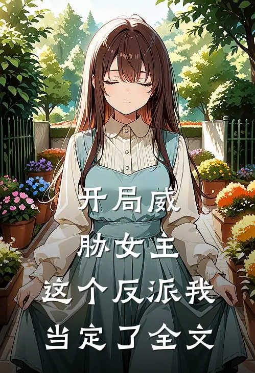 开局威胁女主，这个反派我当定了全文