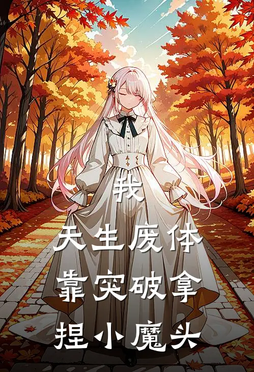 我，天生废体，靠突破拿捏小魔头