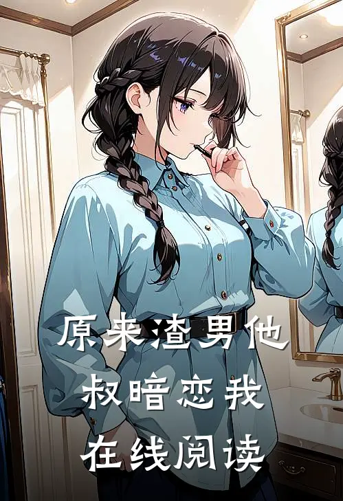 原来渣男他叔暗恋我在线阅读