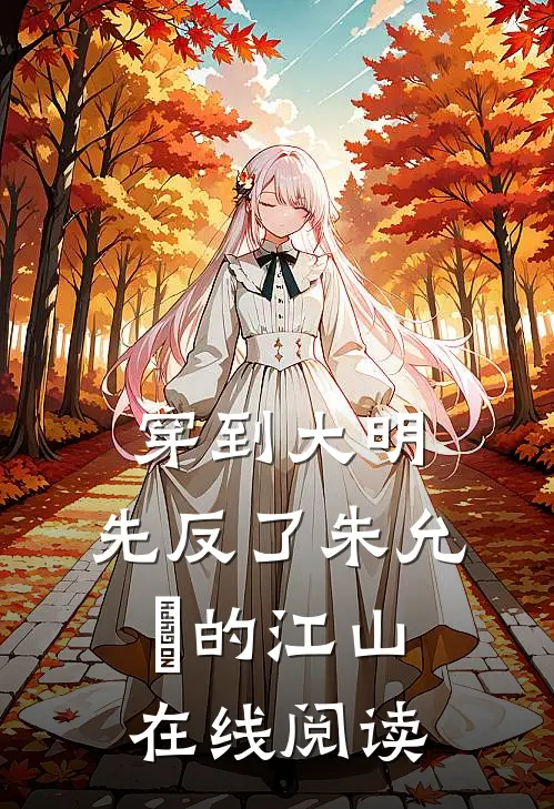 穿到大明，先反了朱允炆的江山在线阅读