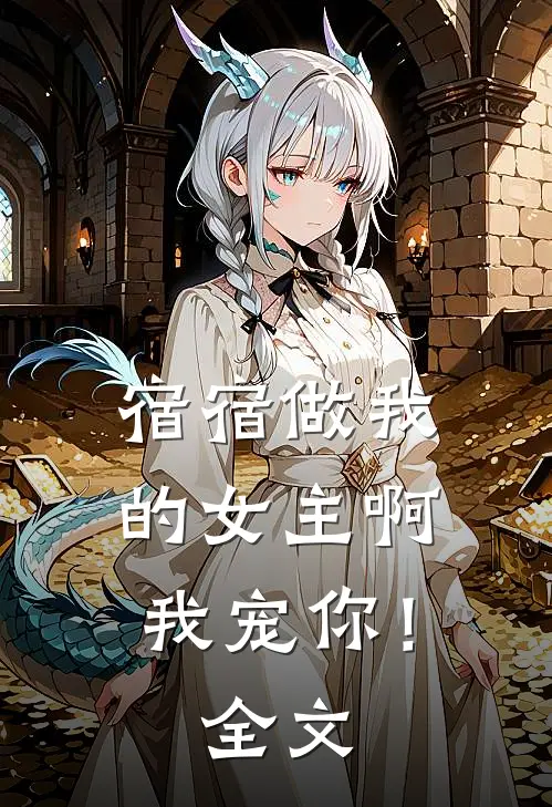 宿宿做我的女主啊，我宠你！全文