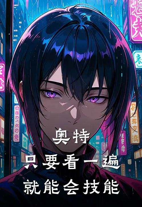 奥特：只要看一遍就能会技能