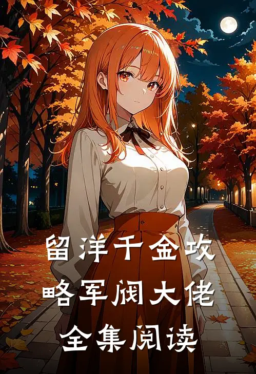 留洋千金攻略军阀大佬全集阅读