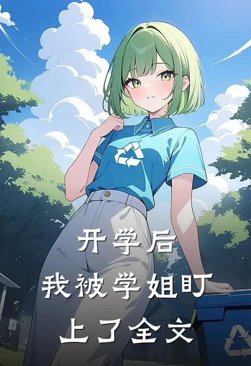开学后，我被学姐盯上了全文