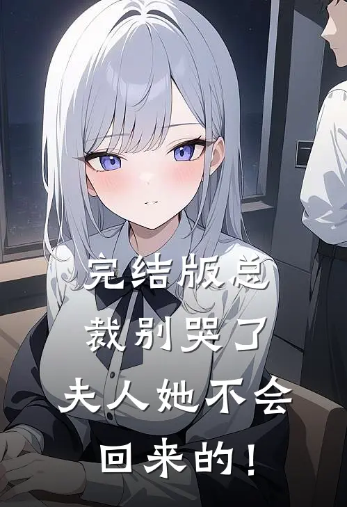 完结版总裁别哭了，夫人她不会回来的！
