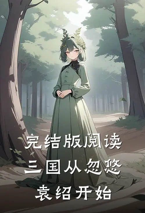 完结版阅读三国从忽悠袁绍开始