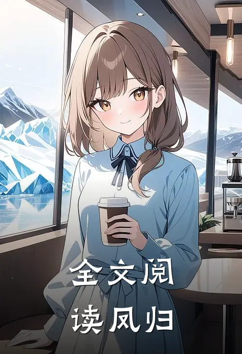 全文阅读凤归