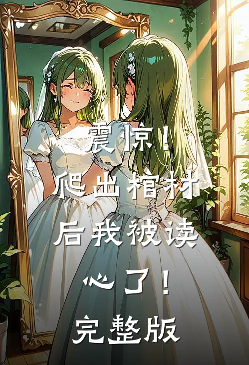 震惊！爬出棺材后我被读心了！完整版