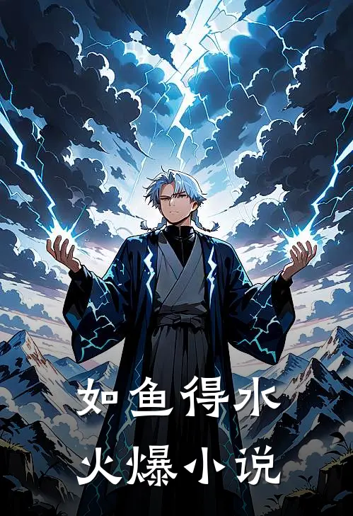 如鱼得水火爆小说
